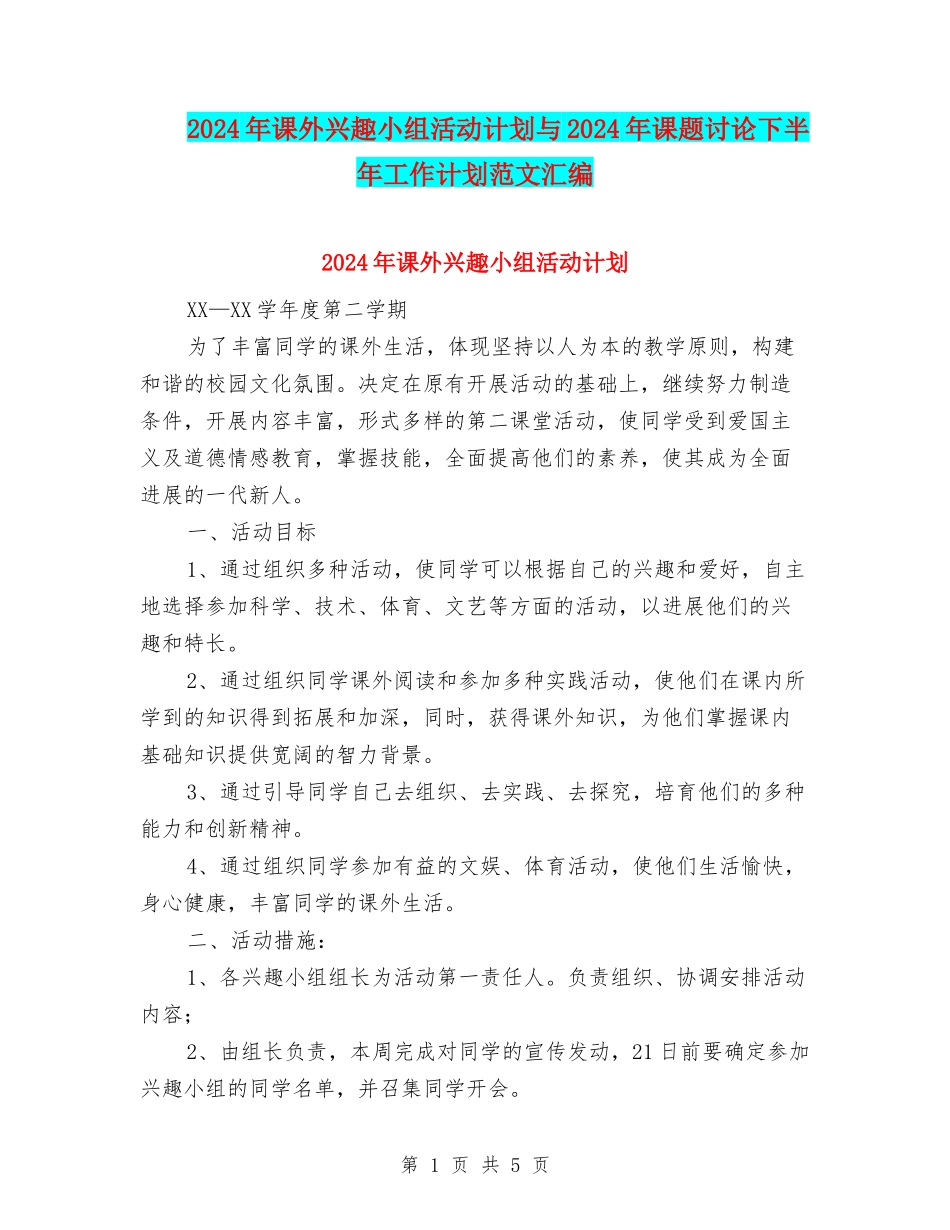 2024年课外兴趣小组活动计划与2024年课题研究下半年工作计划范文汇编_第1页