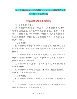 2024年课外兴趣小组活动计划与2024年课题研究下半年工作计划范文汇编