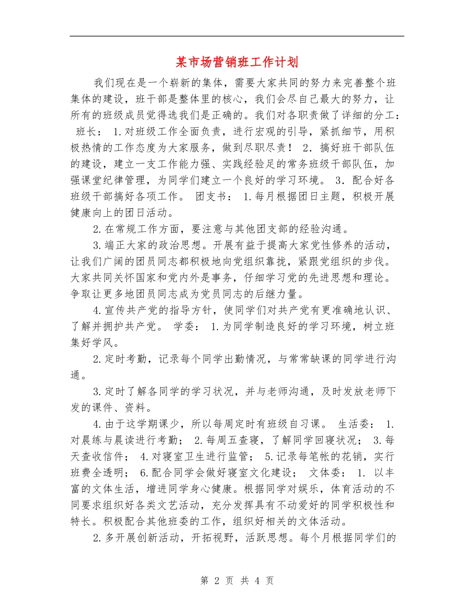 某市场营销班工作计划_第2页