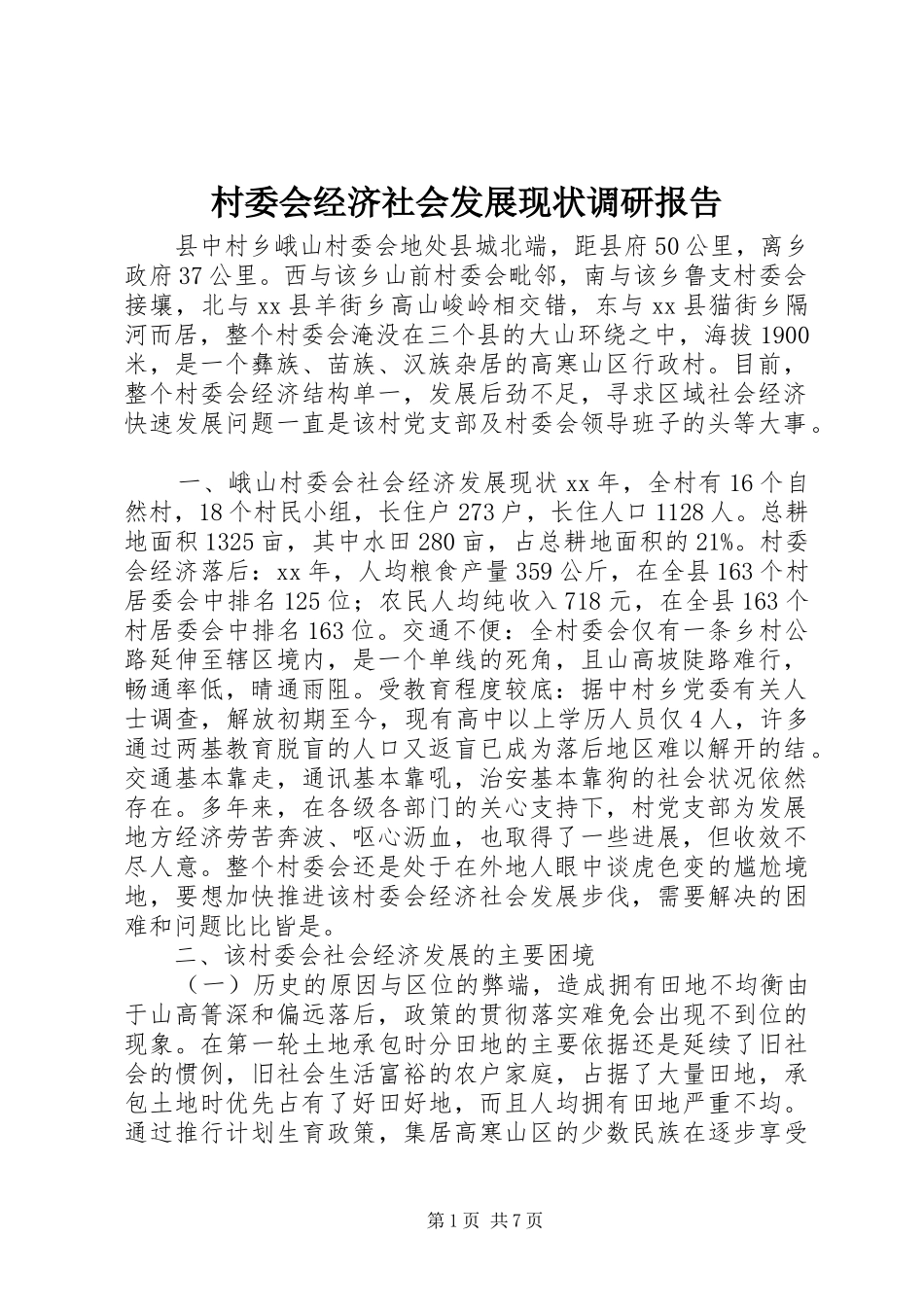 村委会经济社会发展现状调研报告 _第1页