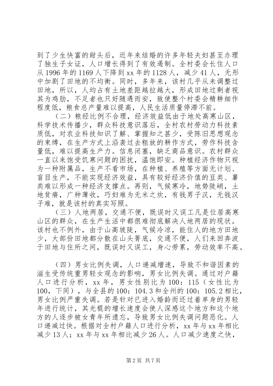 村委会经济社会发展现状调研报告 _第2页