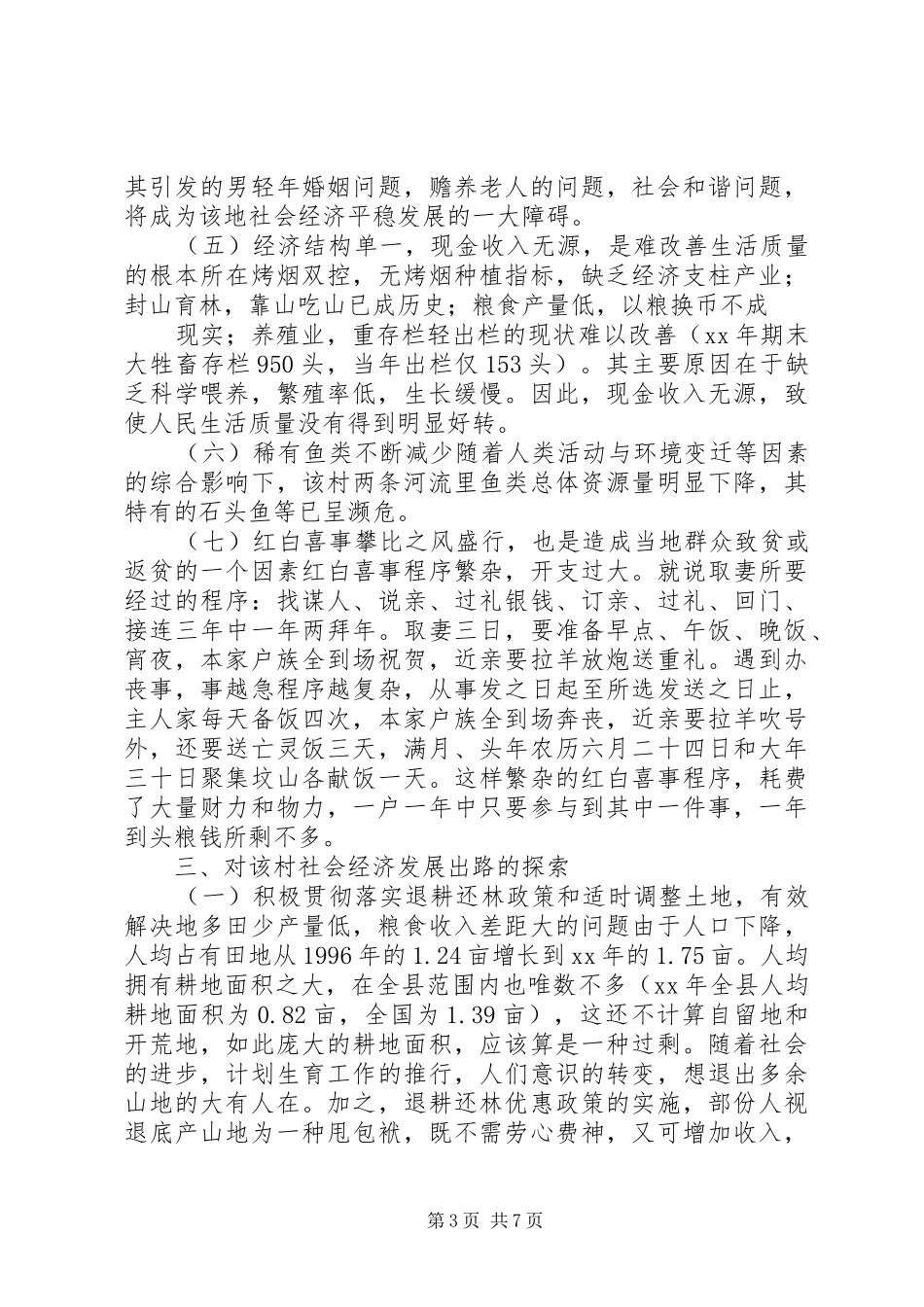村委会经济社会发展现状调研报告 _第3页