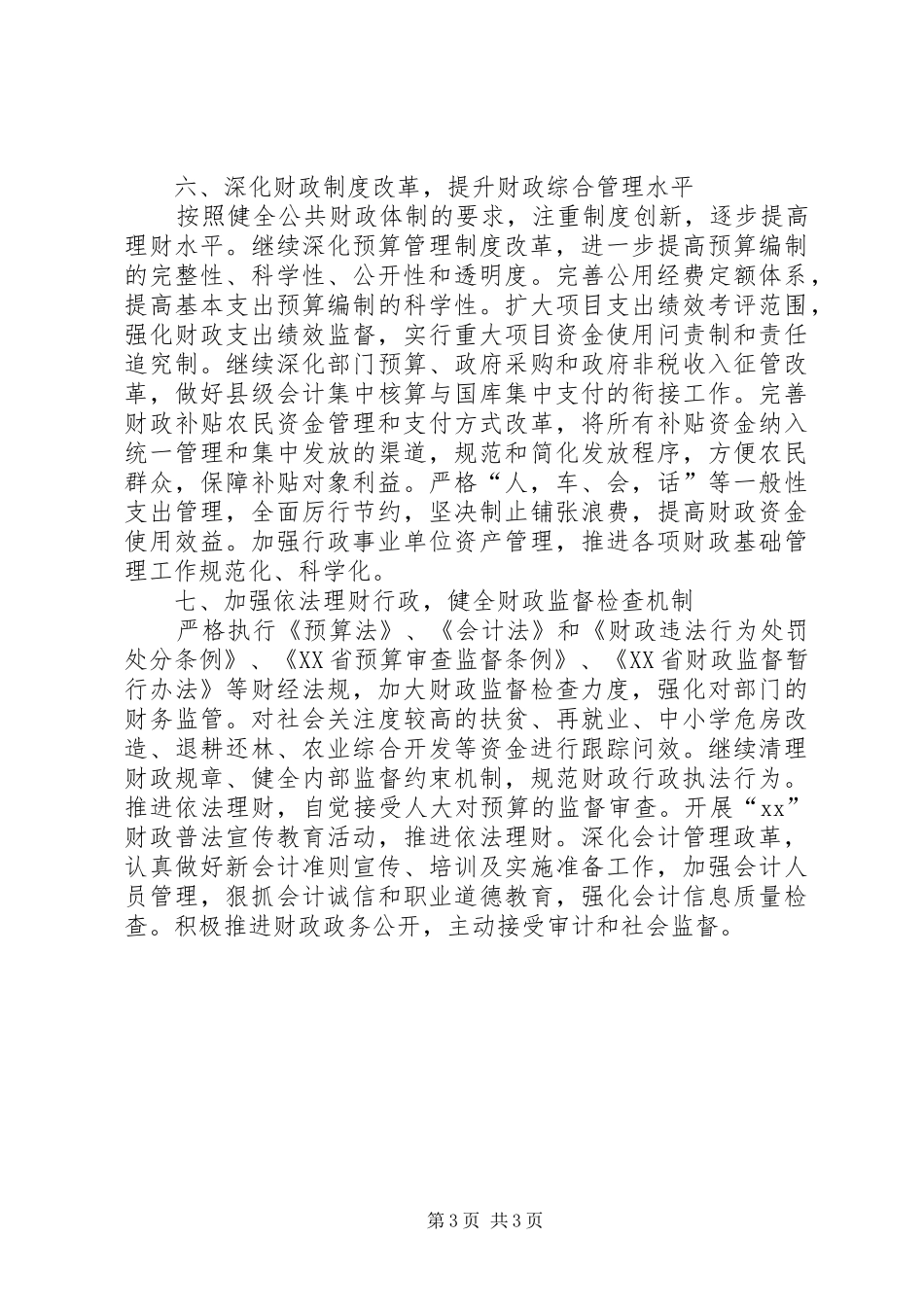 县财政局工作计划优秀范文_第3页