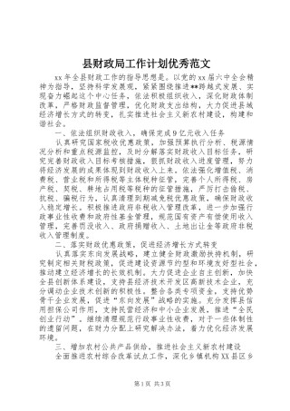 县财政局工作计划优秀范文