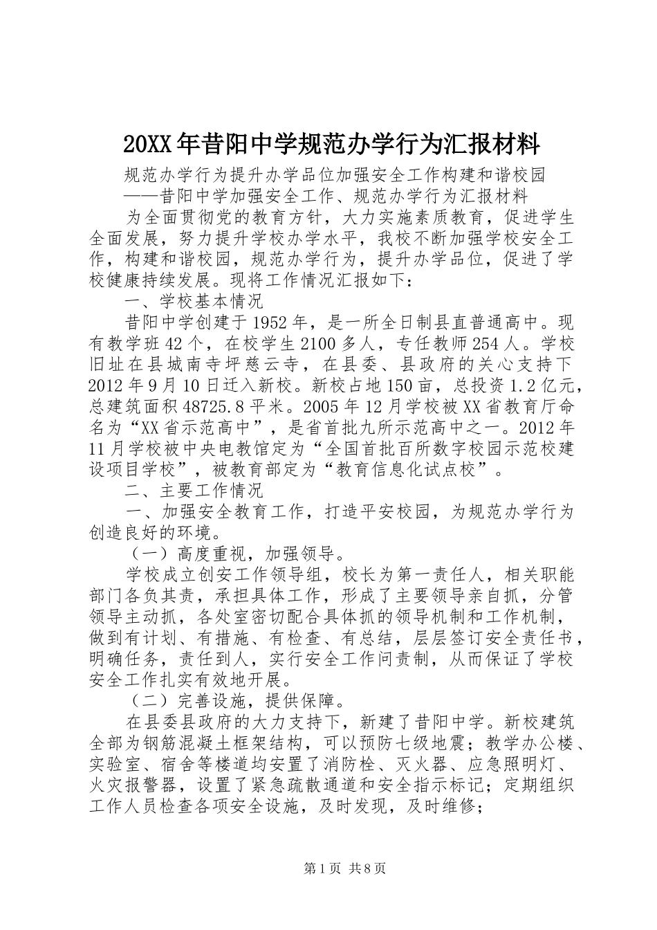 20XX年昔阳中学规范办学行为汇报材料_第1页
