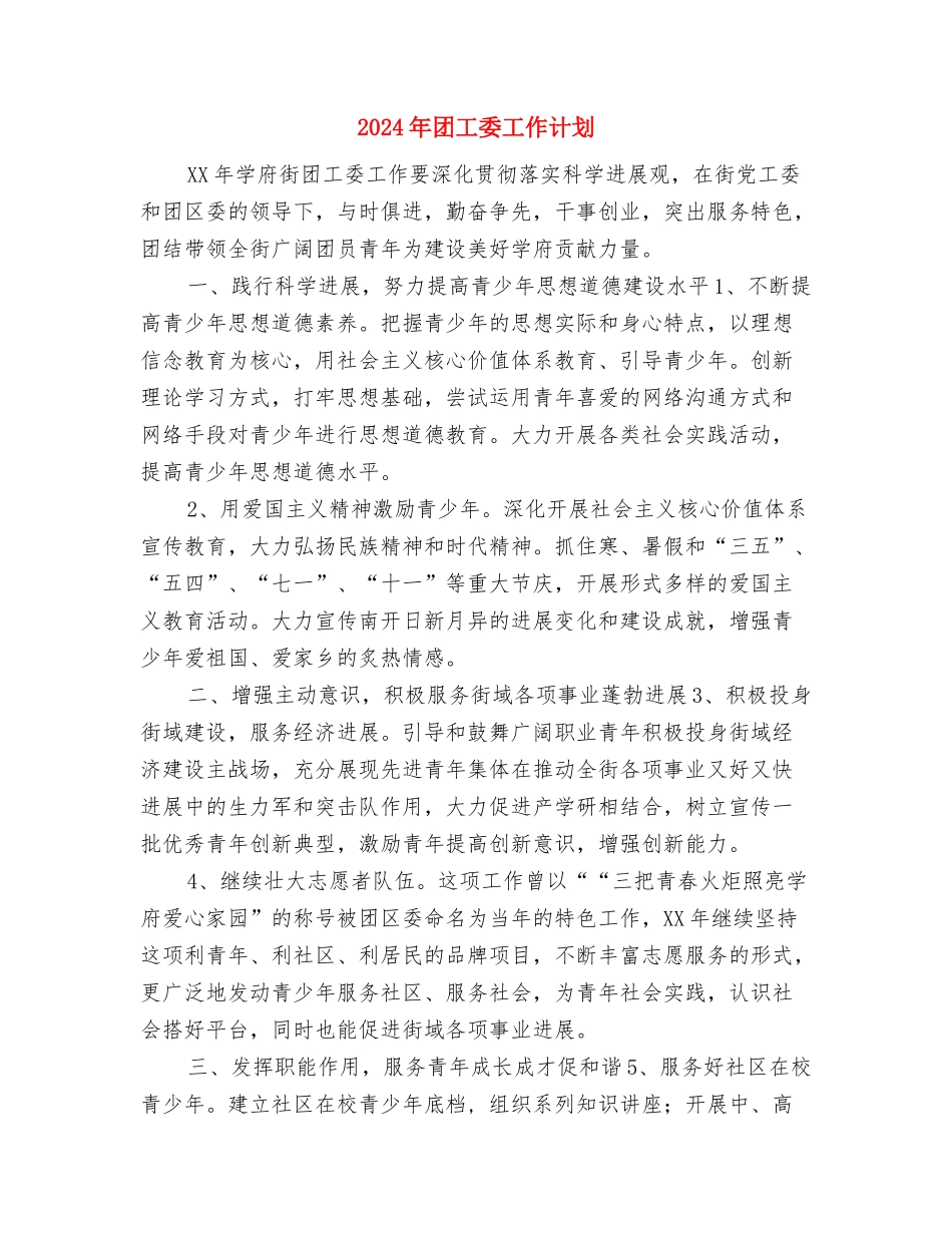 2024年团委组织部工作计划书与2024年团工委工作计划汇编_第3页