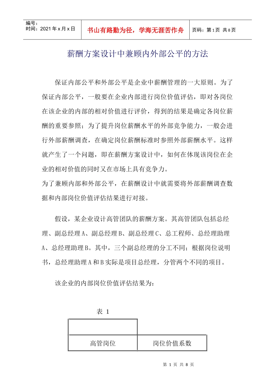 薪酬方案设计中兼顾内外部公平的方法_第1页