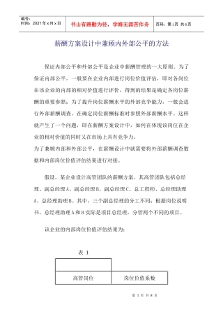 薪酬方案设计中兼顾内外部公平的方法