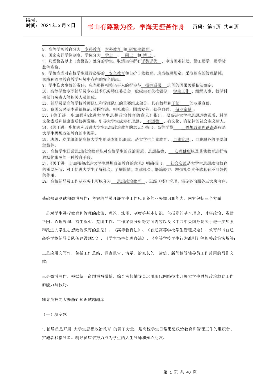 辅导员职业能力大赛基础理论_第1页