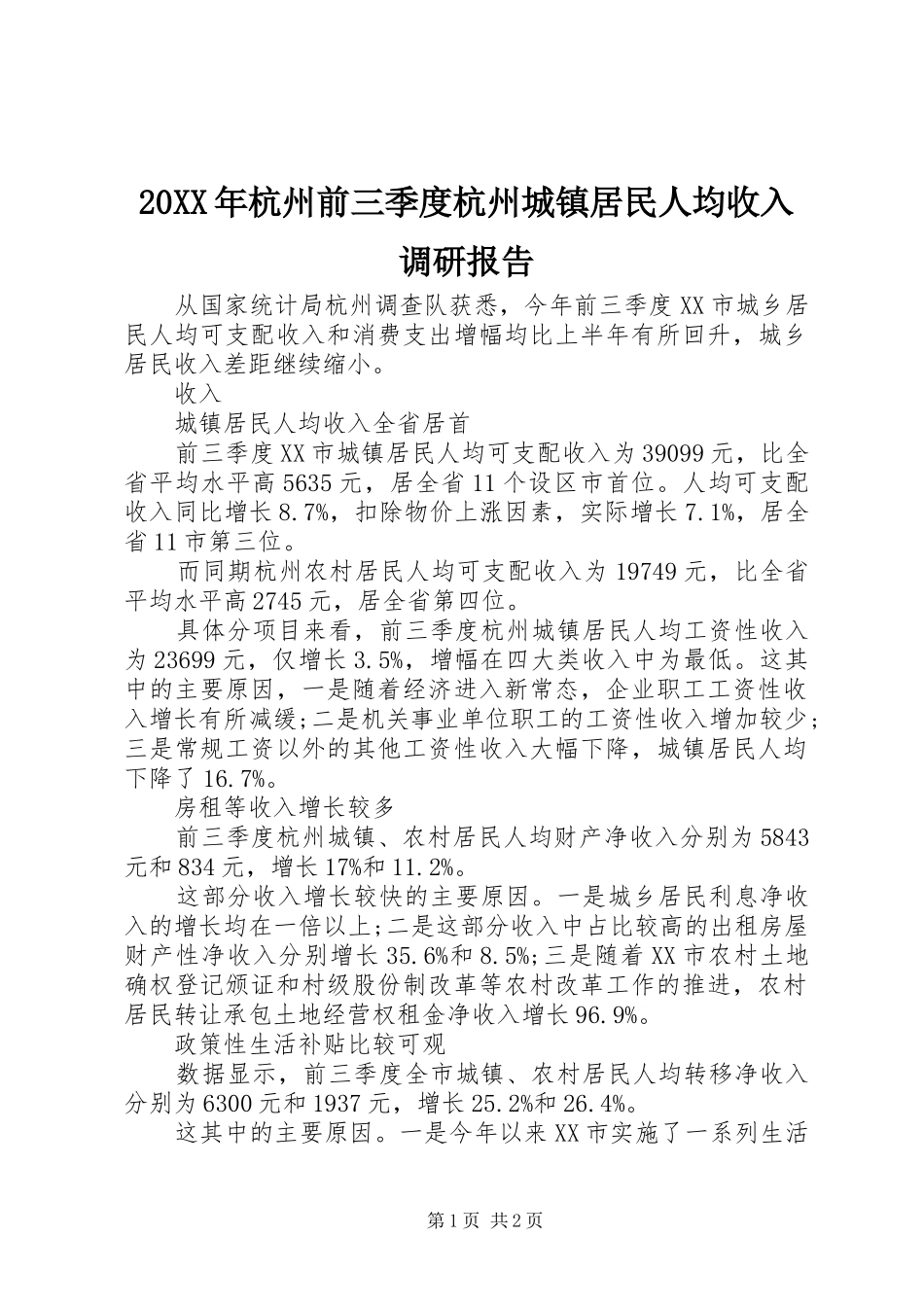 20XX年杭州前三季度杭州城镇居民人均收入调研报告_第1页