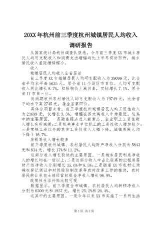 20XX年杭州前三季度杭州城镇居民人均收入调研报告
