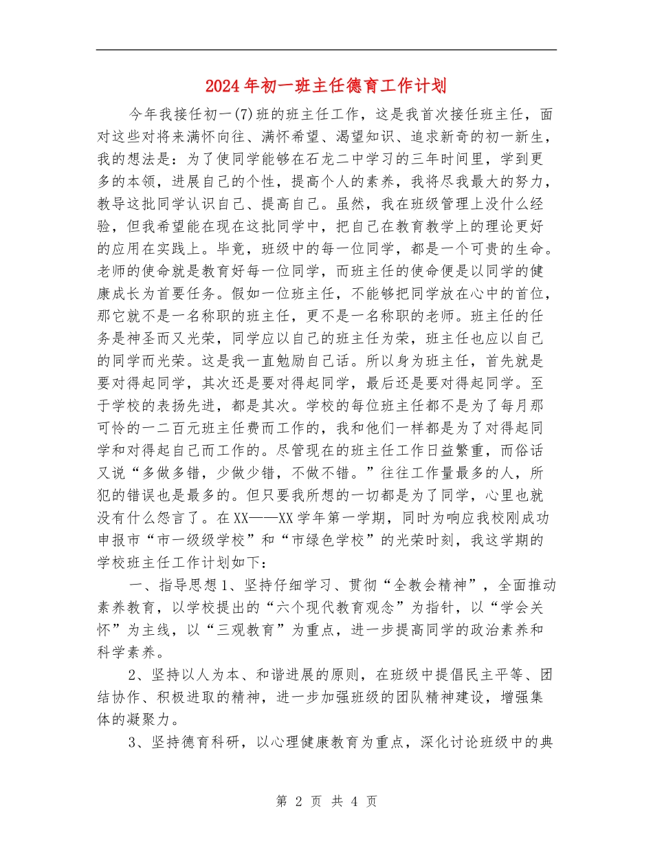 2024年初一班主任德育工作计划_第2页