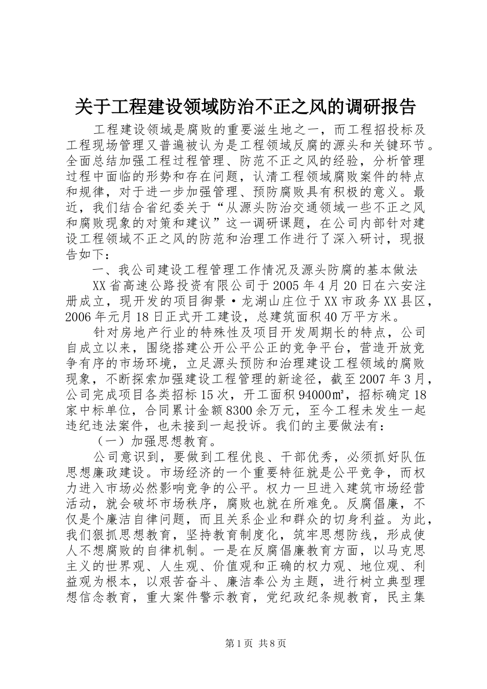 关于工程建设领域防治不正之风的调研报告 _第1页