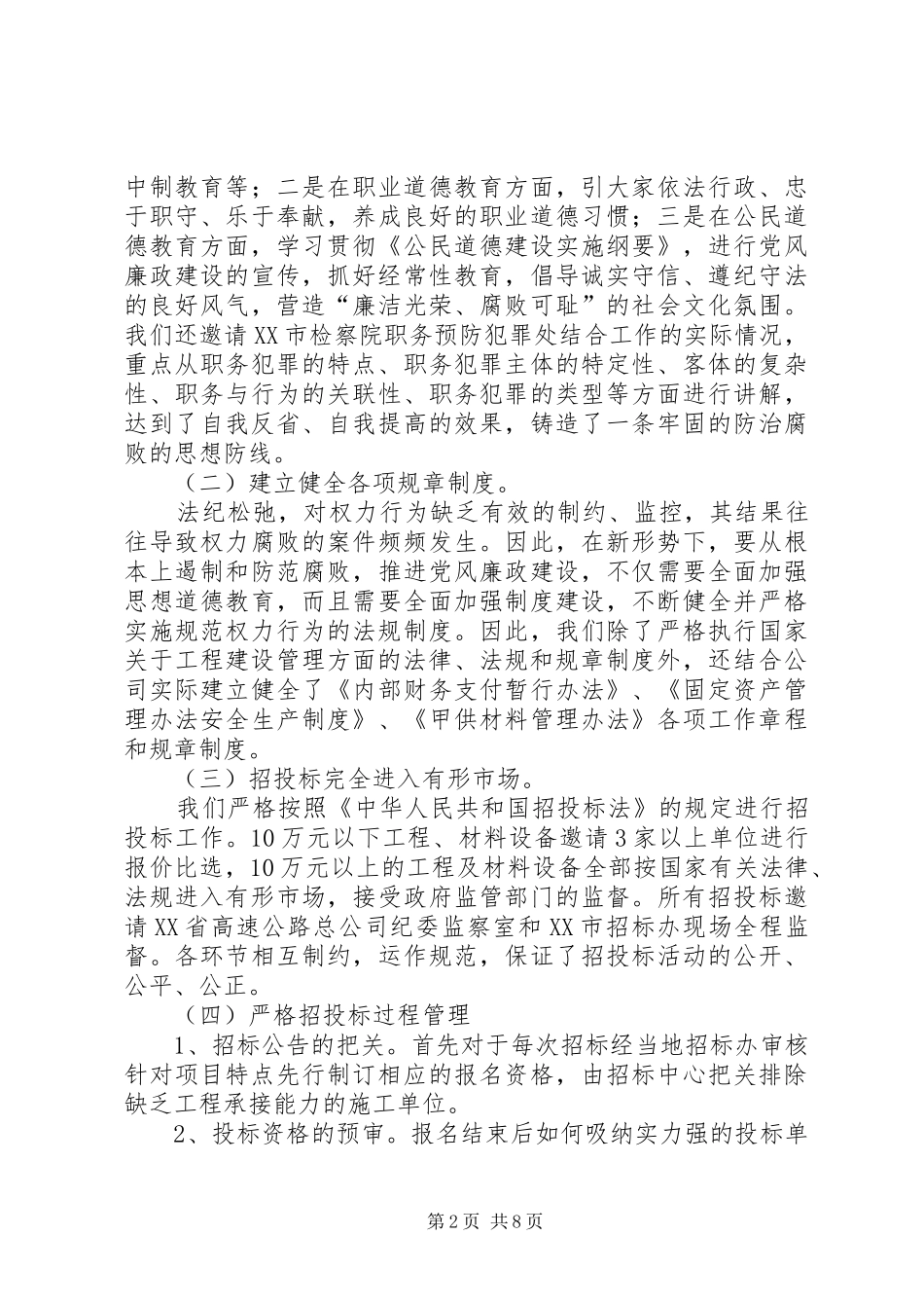 关于工程建设领域防治不正之风的调研报告 _第2页