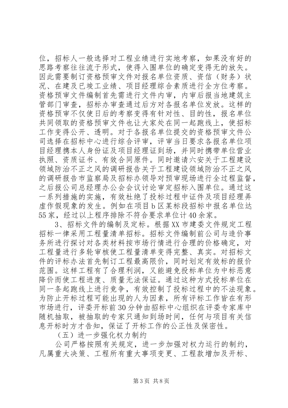 关于工程建设领域防治不正之风的调研报告 _第3页