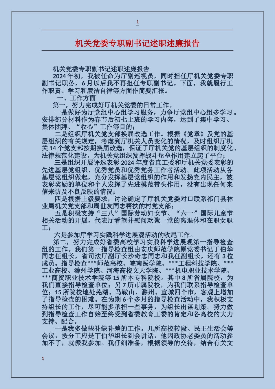 机关党委专职副书记述职述廉报告_第1页