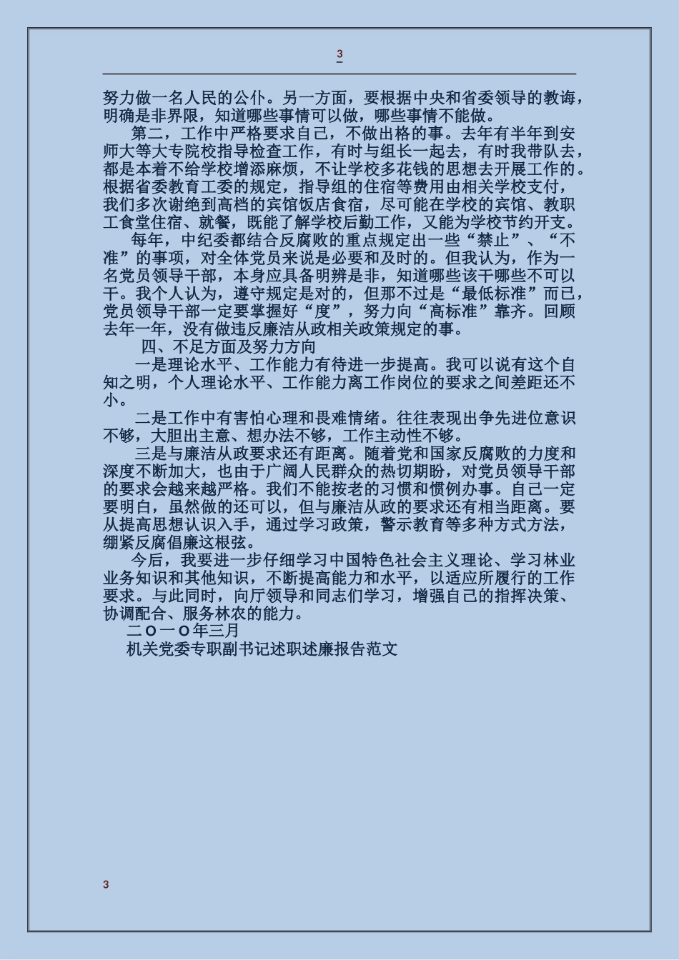 机关党委专职副书记述职述廉报告_第3页