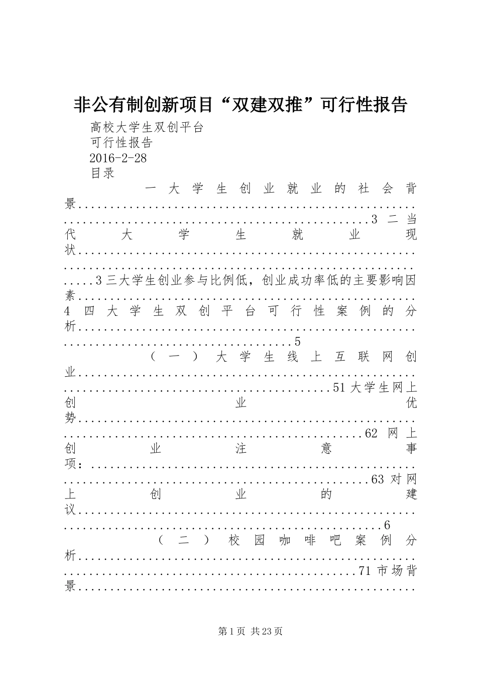 非公有制创新项目“双建双推”可行性报告 _第1页