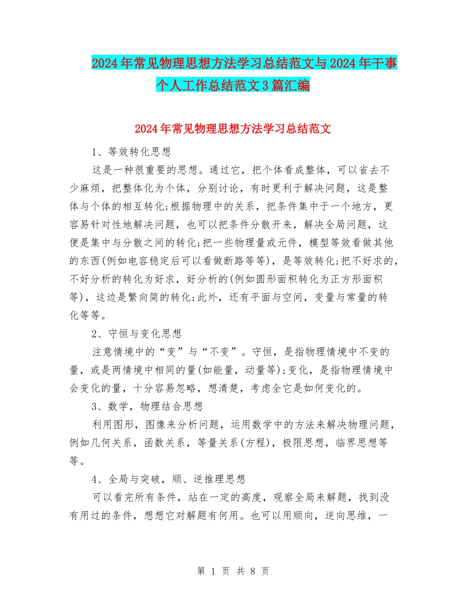 2024年常见物理思想方法学习总结范文与2024年干事个人工作总结范文3篇汇编_第1页