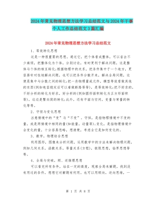 2024年常见物理思想方法学习总结范文与2024年干事个人工作总结范文3篇汇编