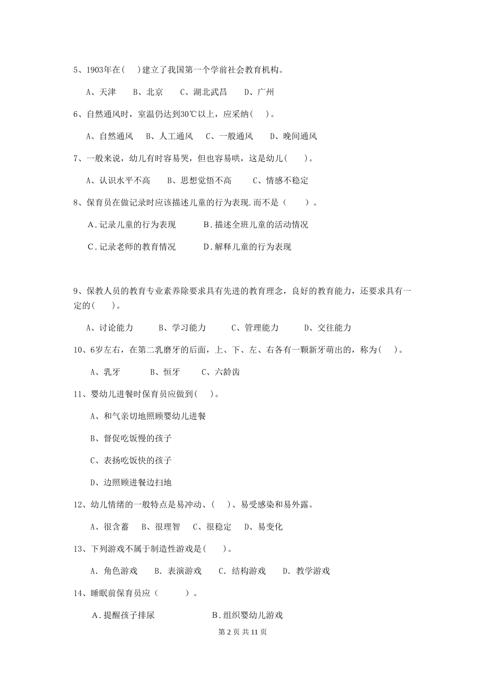 2024-2024年幼儿园大班保育员四级业务水平考试试题试卷(含答案)_第2页