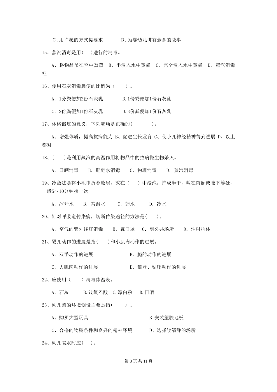 2024-2024年幼儿园大班保育员四级业务水平考试试题试卷(含答案)_第3页