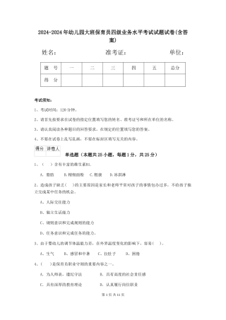 2024-2024年幼儿园大班保育员四级业务水平考试试题试卷(含答案)