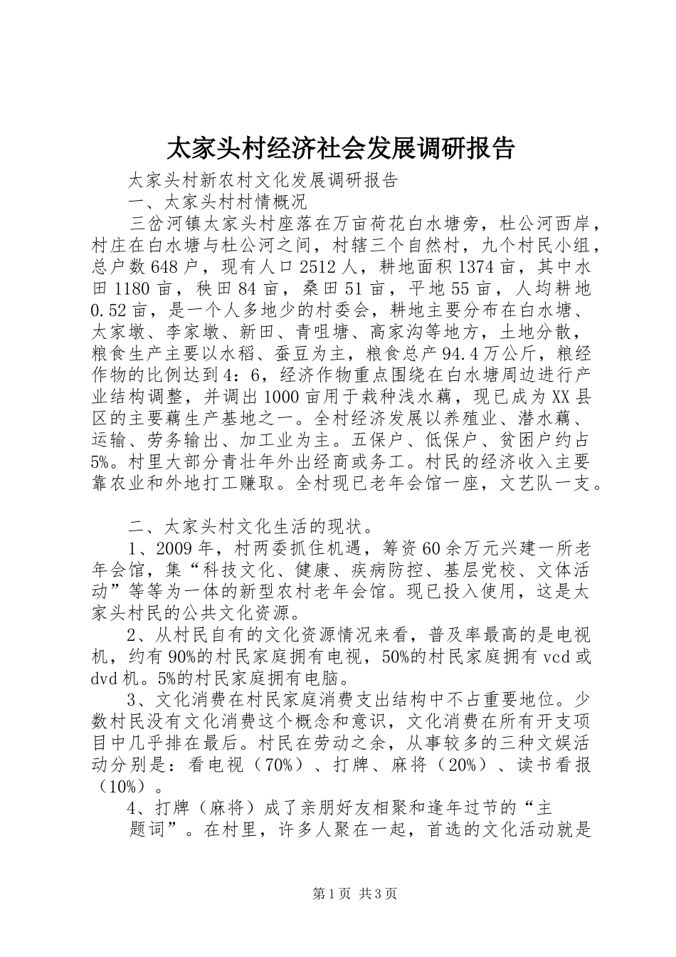 太家头村经济社会发展调研报告 _第1页
