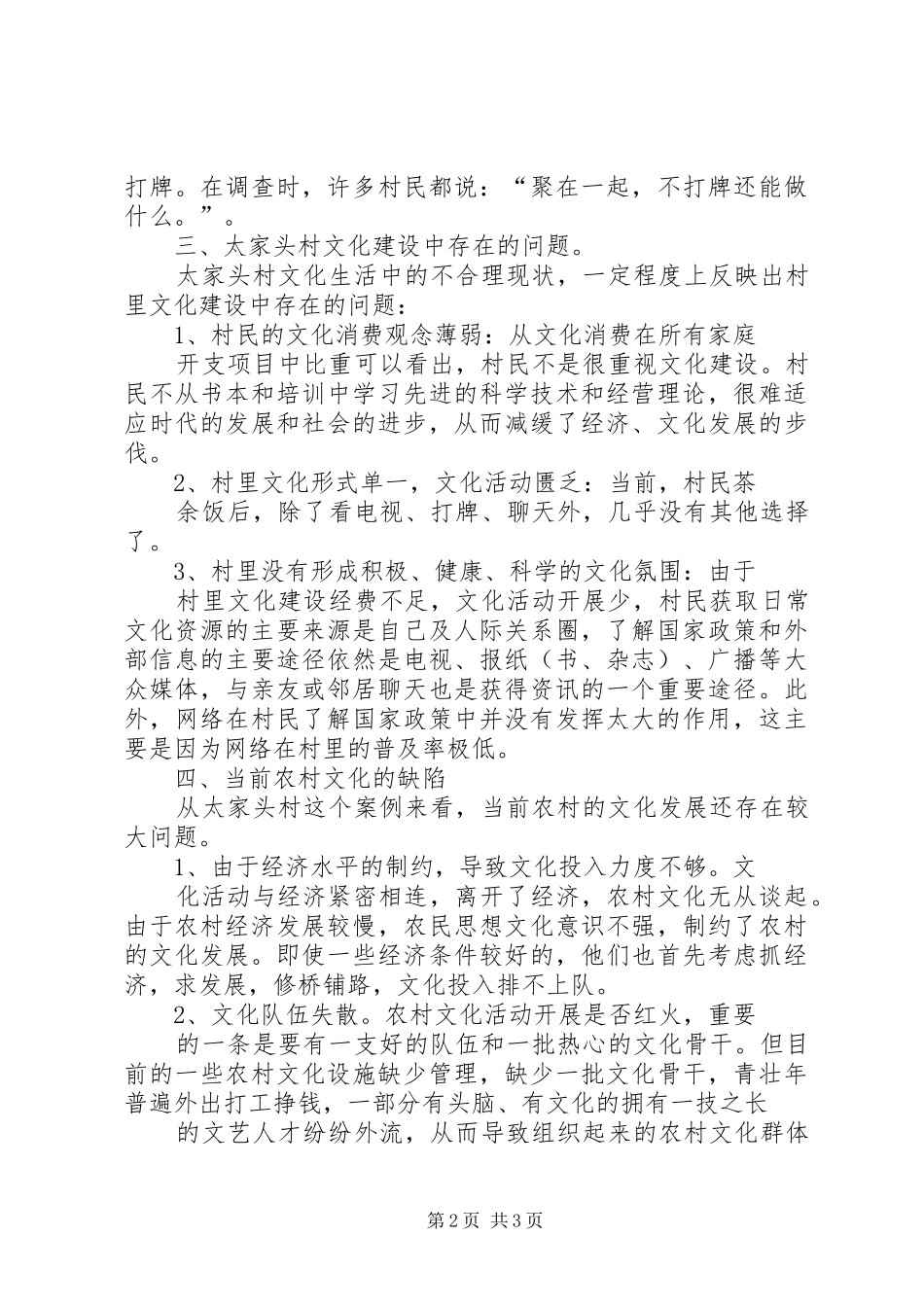 太家头村经济社会发展调研报告 _第2页
