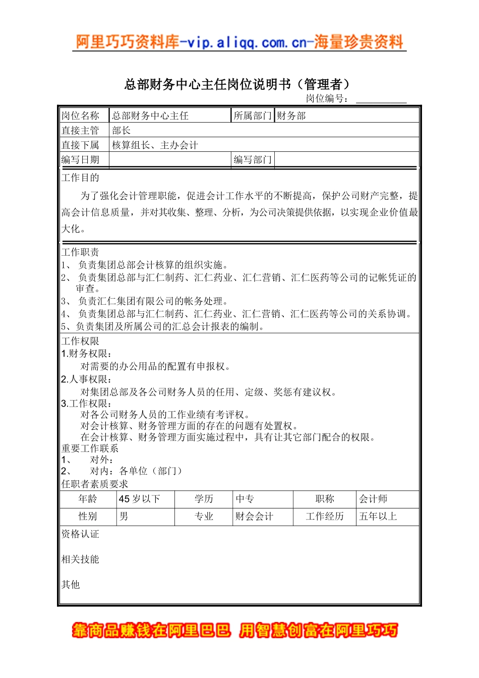 总部财务中心主任岗位说明书_第1页