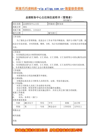 总部财务中心主任岗位说明书