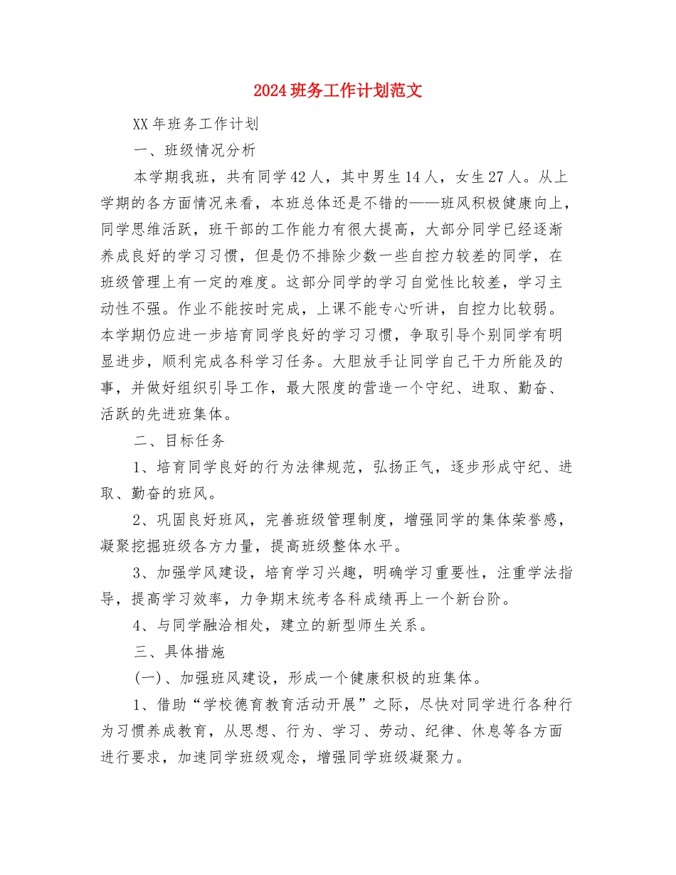 2024珠宝销售工作计划与2024班务工作计划范文汇编_第2页