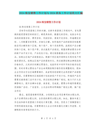 2024珠宝销售工作计划与2024班务工作计划范文汇编
