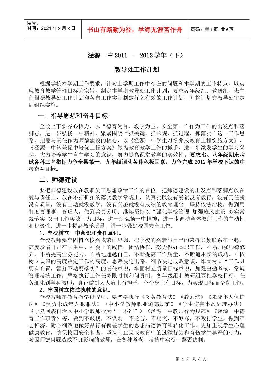 泾源一中XXXX—XXXX(下)教导处工作计划_第1页