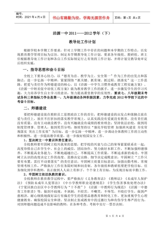 泾源一中XXXX—XXXX(下)教导处工作计划