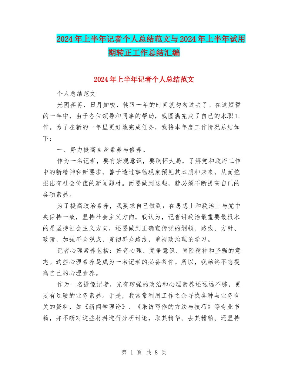 2024年上半年记者个人总结范文与2024年上半年试用期转正工作总结汇编_第1页