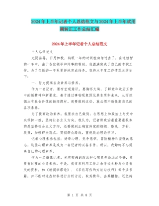 2024年上半年记者个人总结范文与2024年上半年试用期转正工作总结汇编