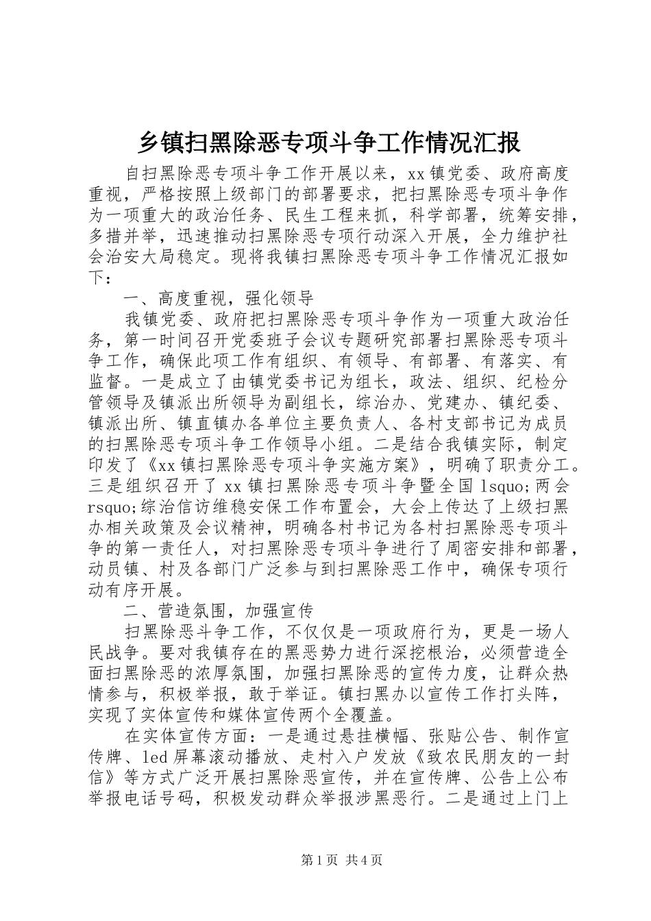 乡镇扫黑除恶专项斗争工作情况汇报 _第1页