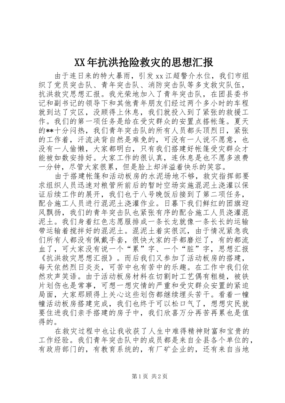 XX年抗洪抢险救灾的思想汇报 _第1页