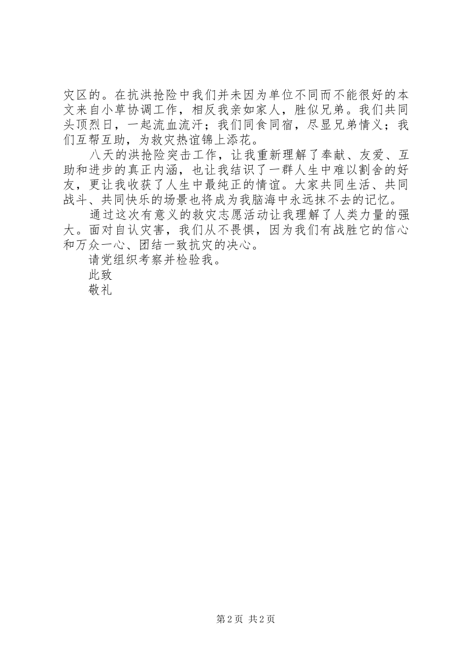 XX年抗洪抢险救灾的思想汇报 _第2页