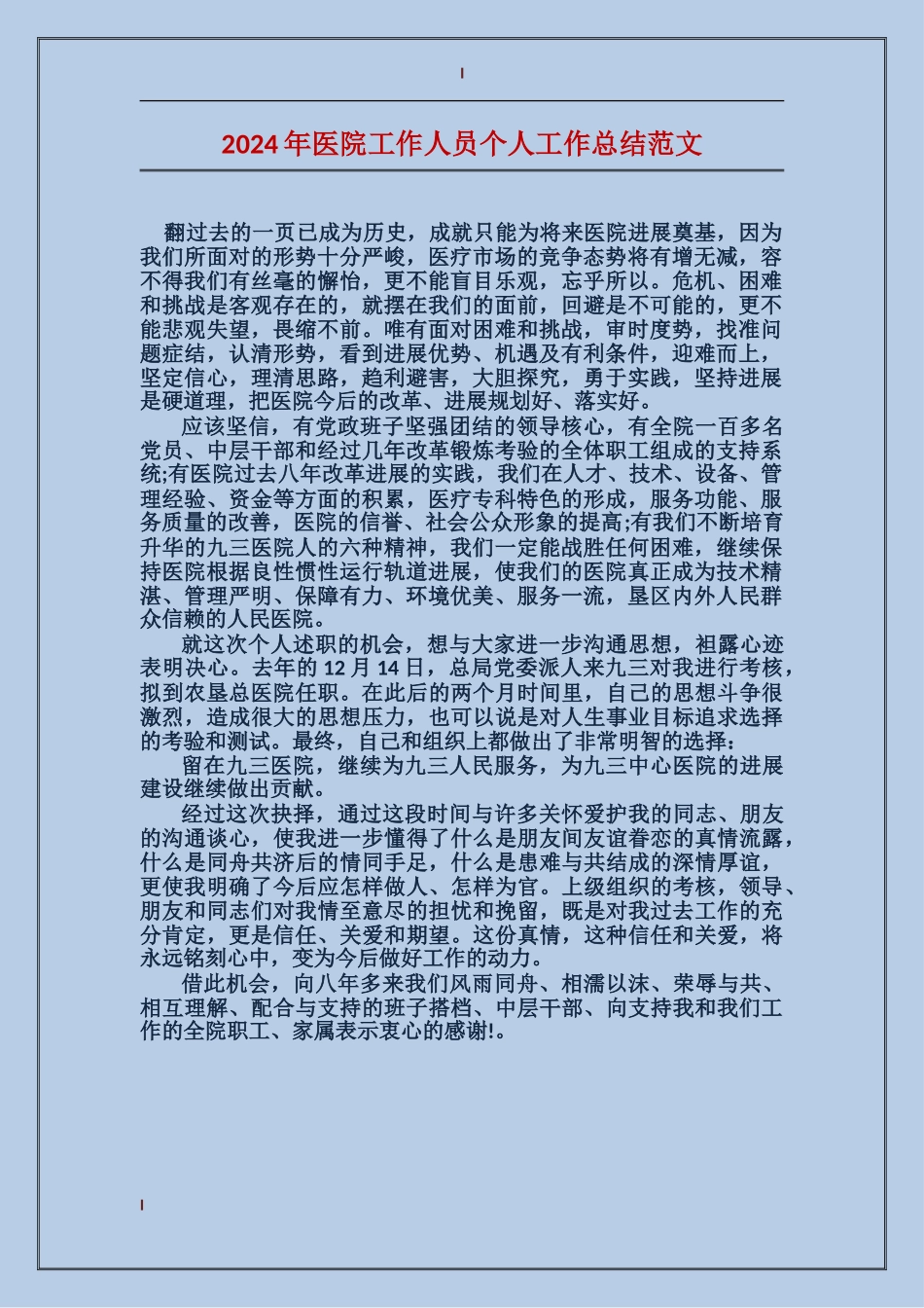2024年医院工作人员个人工作总结范文_第1页