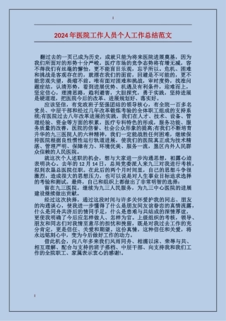 2024年医院工作人员个人工作总结范文