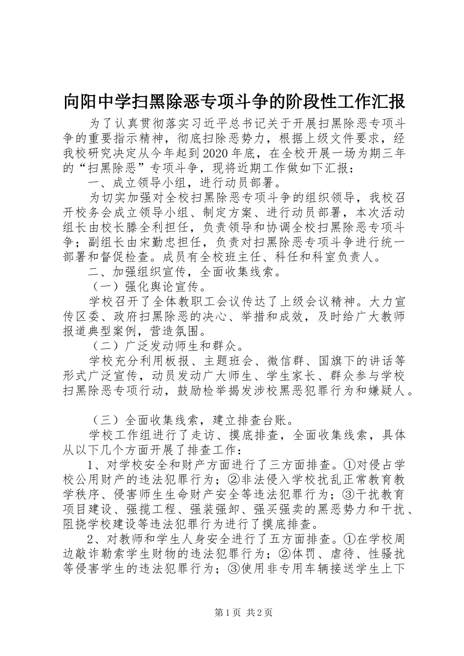 向阳中学扫黑除恶专项斗争的阶段性工作汇报 _第1页