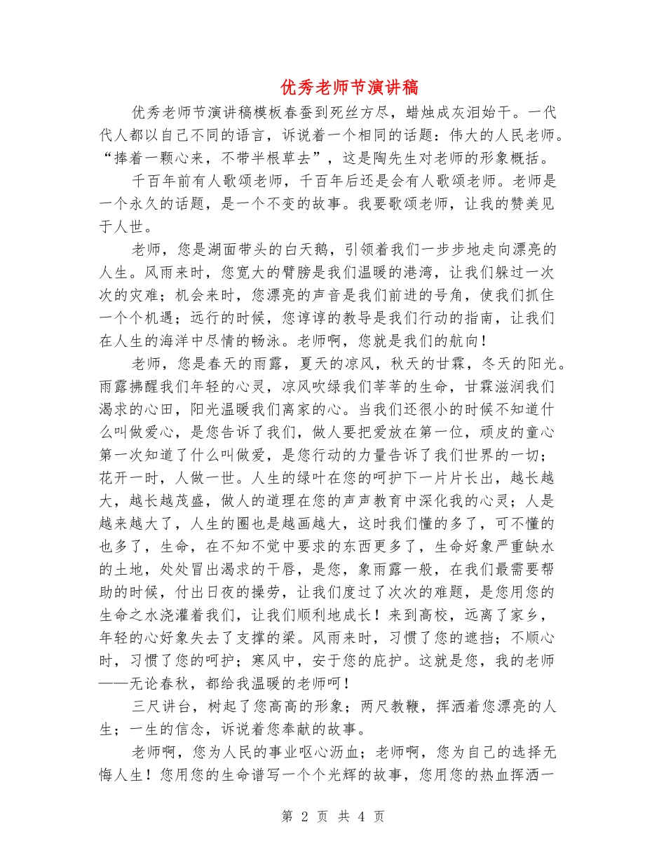 优秀教师节演讲稿_第2页