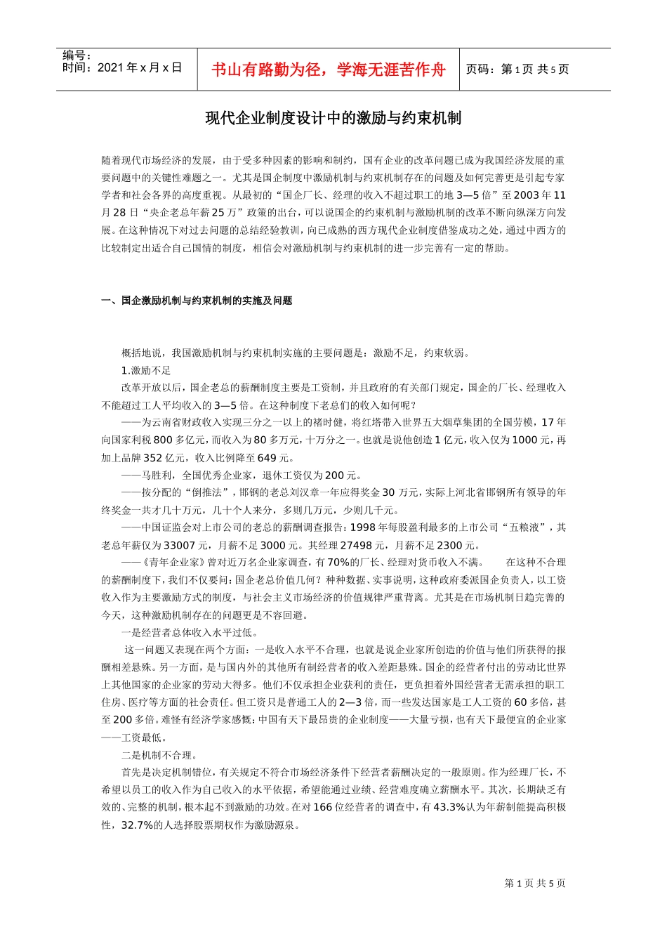 现代企业制度设计中的激励与约束机制_第1页