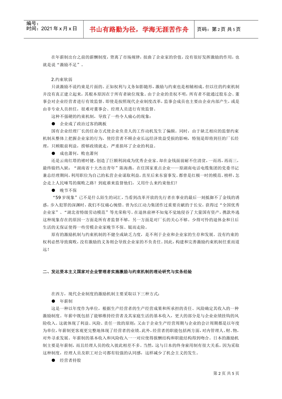 现代企业制度设计中的激励与约束机制_第2页