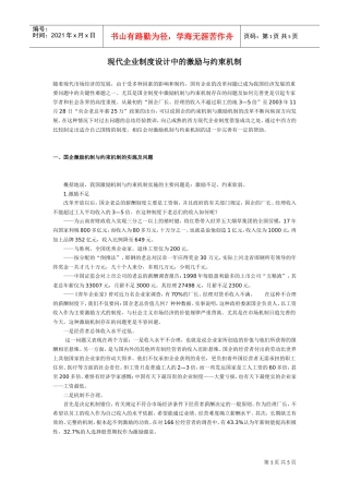 现代企业制度设计中的激励与约束机制