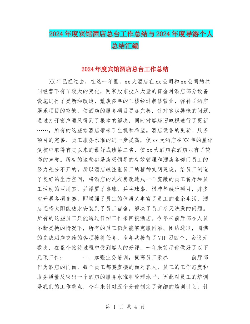 2024年度宾馆酒店总台工作总结与2024年度导游个人总结汇编_第1页