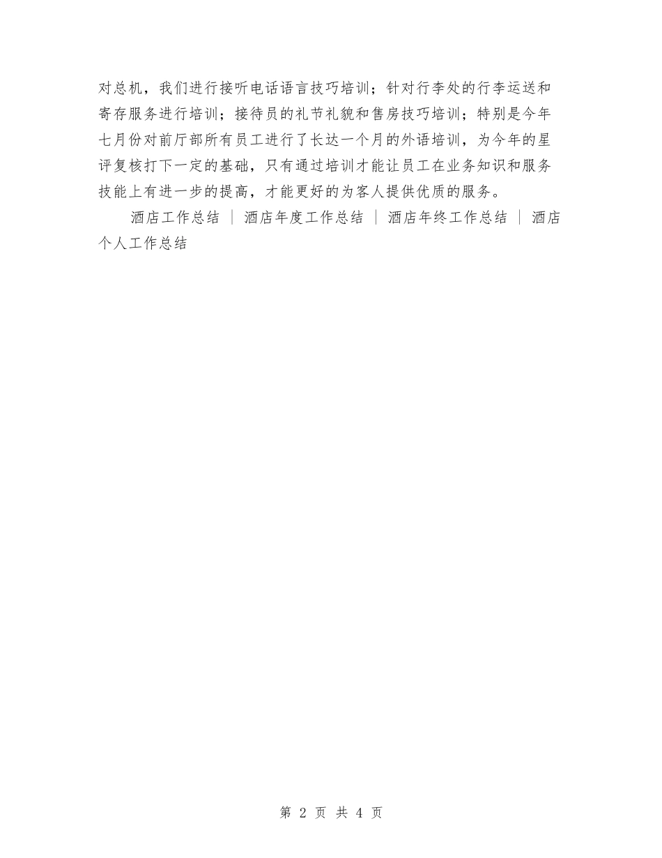 2024年度宾馆酒店总台工作总结与2024年度导游个人总结汇编_第2页