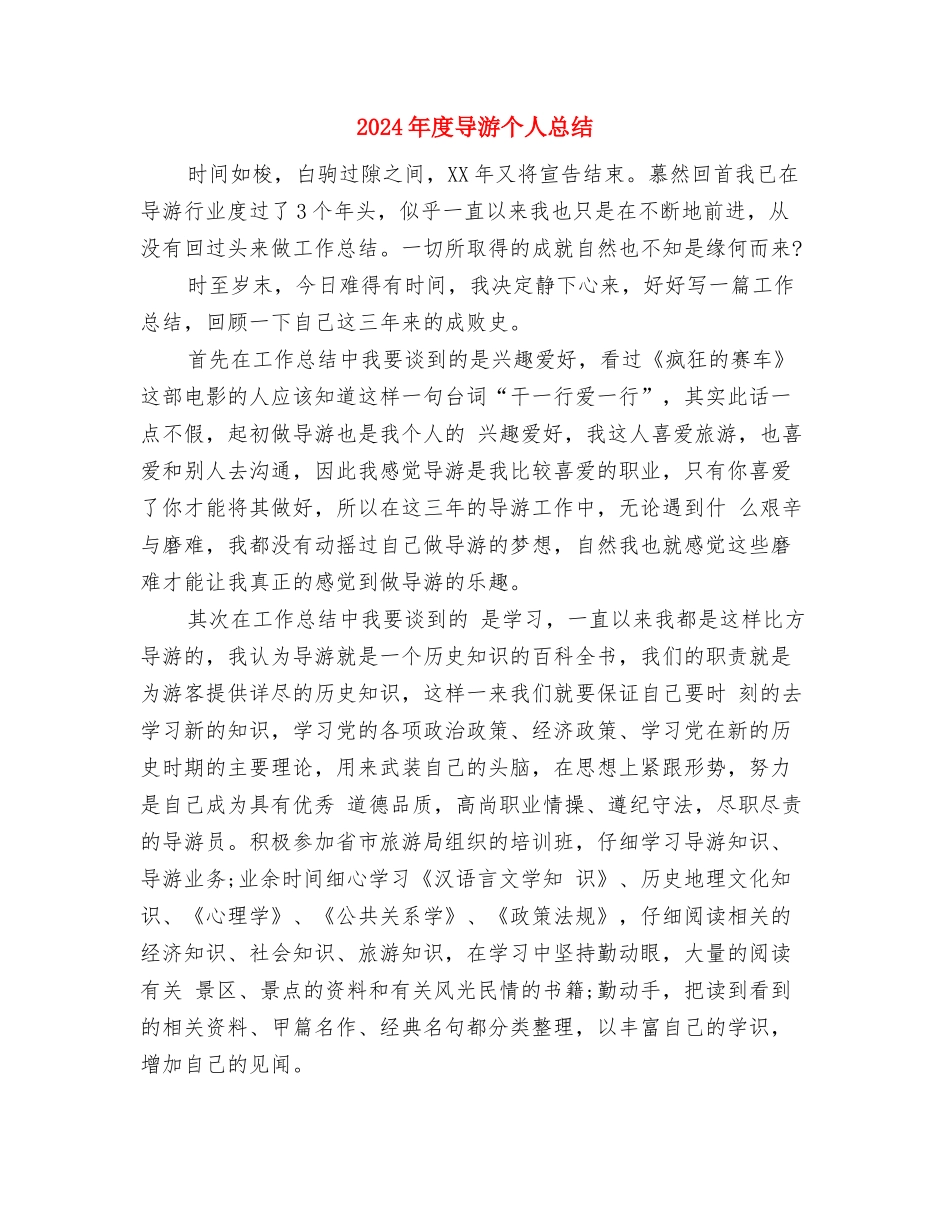 2024年度宾馆酒店总台工作总结与2024年度导游个人总结汇编_第3页